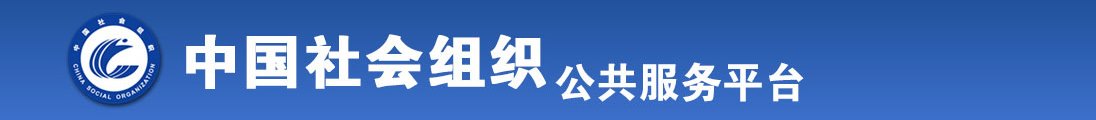 鸡巴操逼视频1000部全国社会组织信息查询